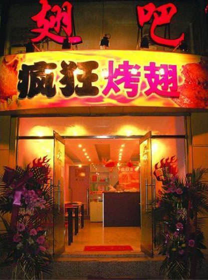 建华烤翅